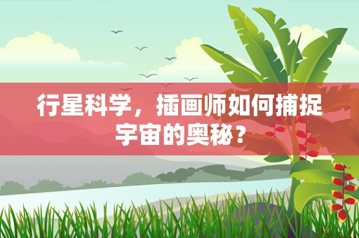 行星科学，插画师如何捕捉宇宙的奥秘？