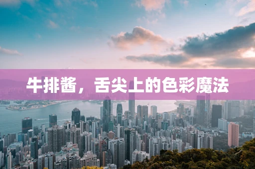 牛排酱，舌尖上的色彩魔法