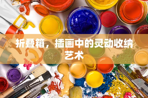 折叠箱，插画中的灵动收纳艺术