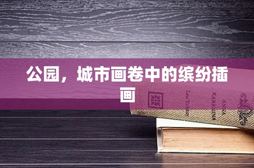 公园，城市画卷中的缤纷插画