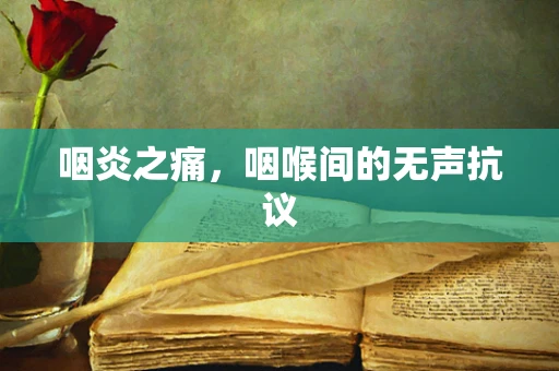 咽炎之痛，咽喉间的无声抗议