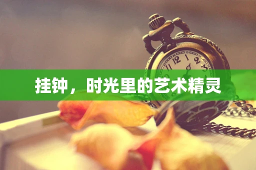 挂钟，时光里的艺术精灵