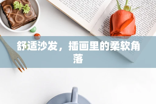 舒适沙发，插画里的柔软角落