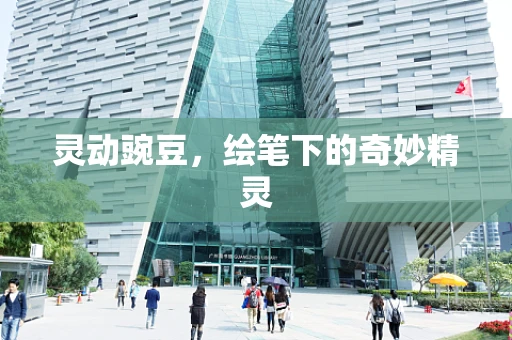 灵动豌豆，绘笔下的奇妙精灵