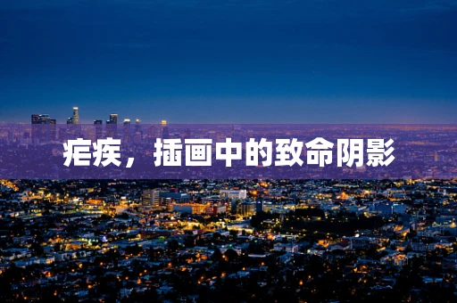 疟疾，插画中的致命阴影