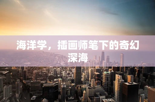 海洋学，插画师笔下的奇幻深海