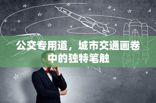 公交专用道，城市交通画卷中的独特笔触