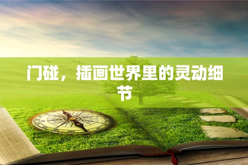 门碰，插画世界里的灵动细节