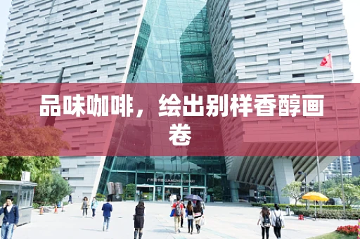品味咖啡，绘出别样香醇画卷