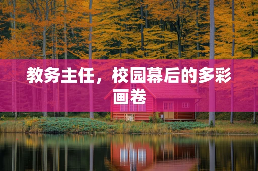 教务主任，校园幕后的多彩画卷