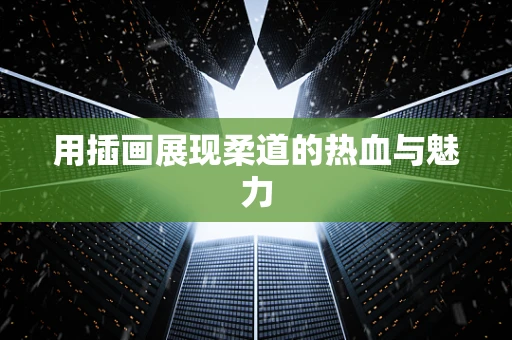 用插画展现柔道的热血与魅力