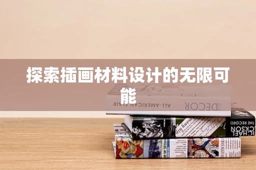 探索插画材料设计的无限可能