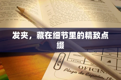 发夹，藏在细节里的精致点缀