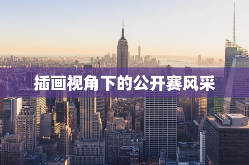 插画视角下的公开赛风采