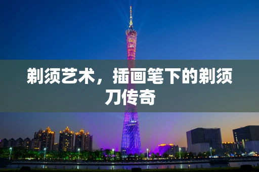 剃须艺术，插画笔下的剃须刀传奇