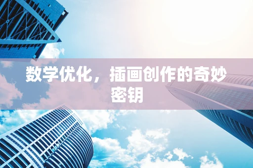 数学优化，插画创作的奇妙密钥