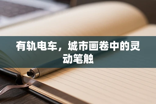 有轨电车，城市画卷中的灵动笔触