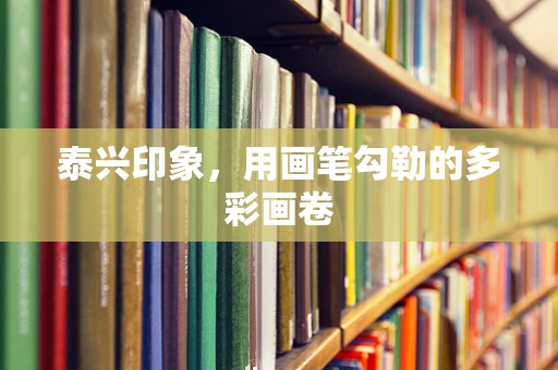 泰兴印象，用画笔勾勒的多彩画卷