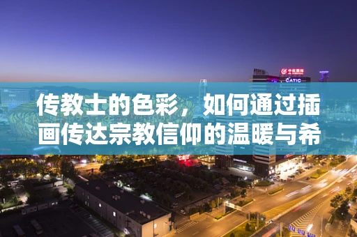 传教士的色彩，如何通过插画传达宗教信仰的温暖与希望？