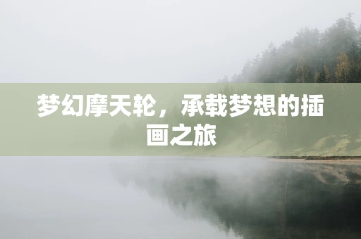 梦幻摩天轮，承载梦想的插画之旅