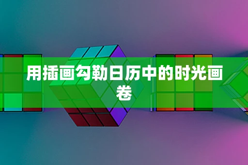 用插画勾勒日历中的时光画卷