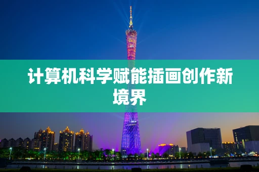 计算机科学赋能插画创作新境界