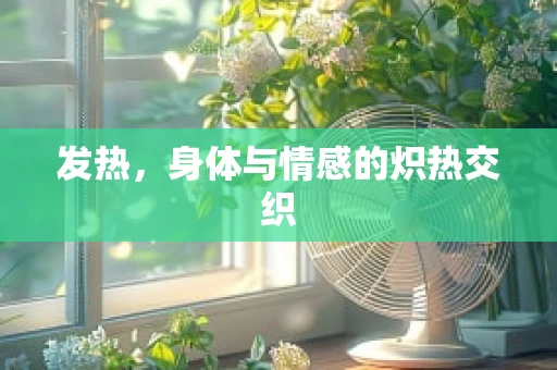 发热，身体与情感的炽热交织