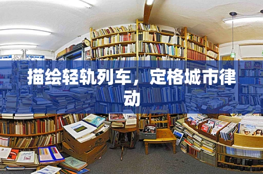 描绘轻轨列车，定格城市律动