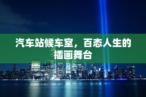 汽车站候车室，百态人生的插画舞台