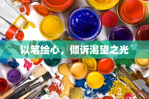 以笔绘心，倾诉渴望之光