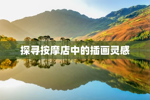 探寻按摩店中的插画灵感