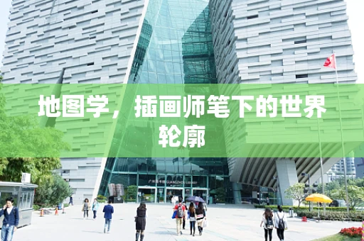 地图学，插画师笔下的世界轮廓