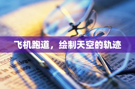 飞机跑道，绘制天空的轨迹