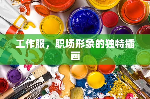 工作服，职场形象的独特插画