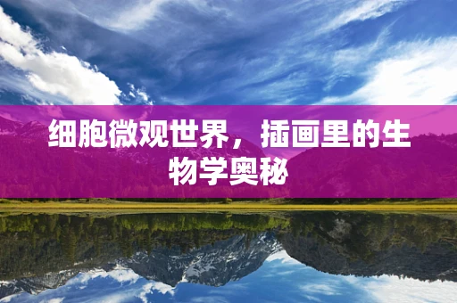 细胞微观世界，插画里的生物学奥秘