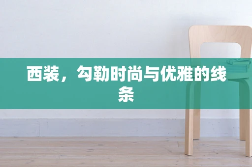 西装，勾勒时尚与优雅的线条