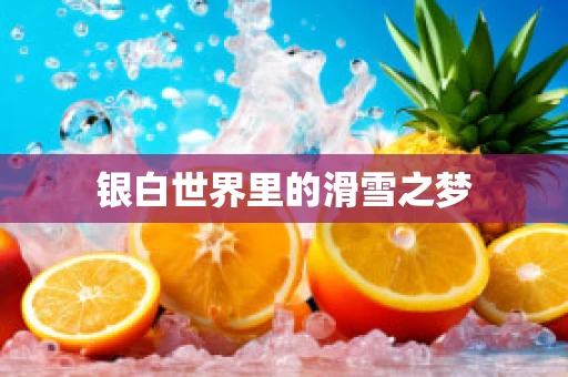 银白世界里的滑雪之梦
