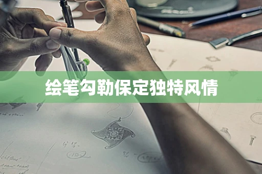 绘笔勾勒保定独特风情