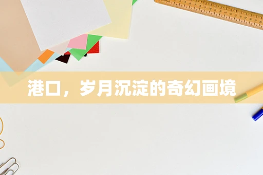 港口，岁月沉淀的奇幻画境