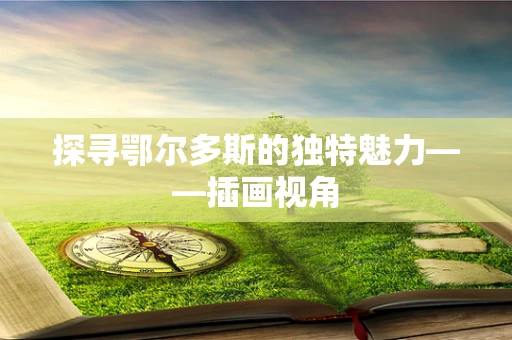 探寻鄂尔多斯的独特魅力——插画视角