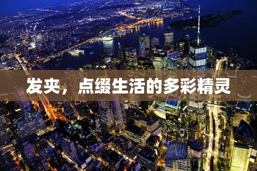 发夹，点缀生活的多彩精灵