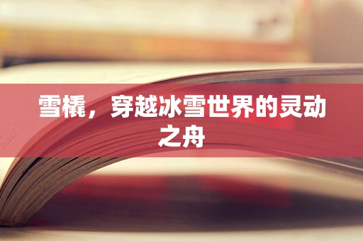 雪橇，穿越冰雪世界的灵动之舟