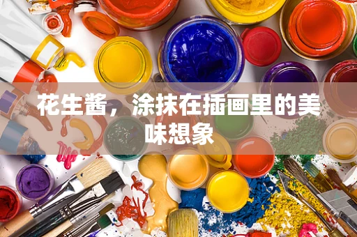 花生酱，涂抹在插画里的美味想象