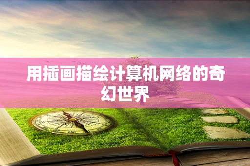 用插画描绘计算机网络的奇幻世界