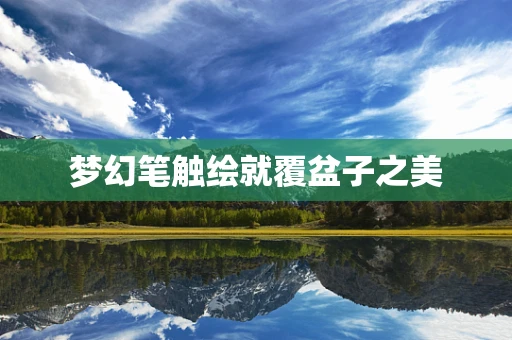 梦幻笔触绘就覆盆子之美
