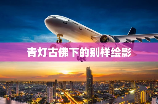 青灯古佛下的别样绘影
