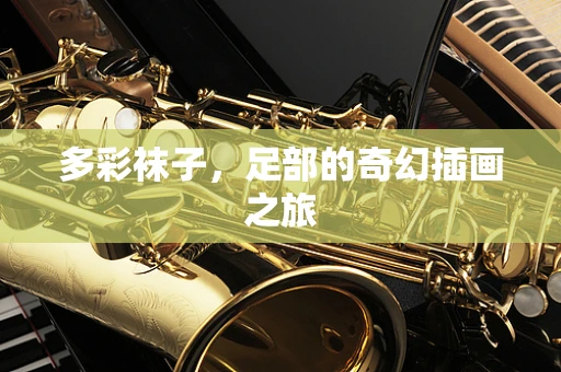 多彩袜子，足部的奇幻插画之旅