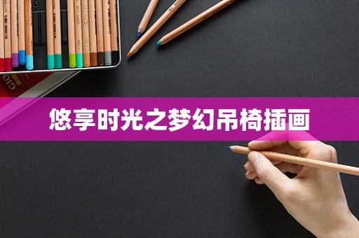 悠享时光之梦幻吊椅插画
