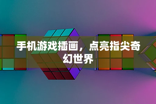 手机游戏插画，点亮指尖奇幻世界