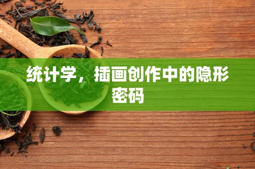 统计学，插画创作中的隐形密码